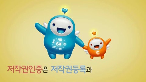 저작권확보와 저작물의 인증