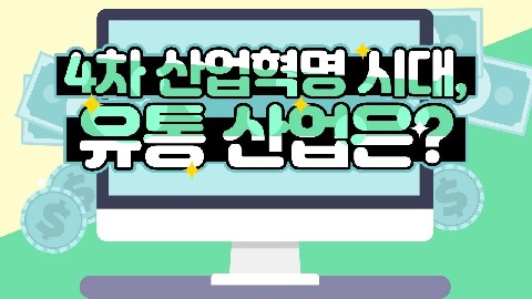 유통산업의 이해와 현황