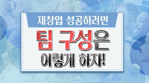 재창업을 위한 팀구성