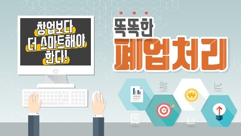 효율적인 폐업처리