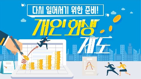 개인회생 제도