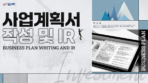 사업계획서 작성 및 IR